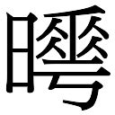 曄五行|「曄康熙字典笔画」曄字五行属什么,曄字起名的寓意含义